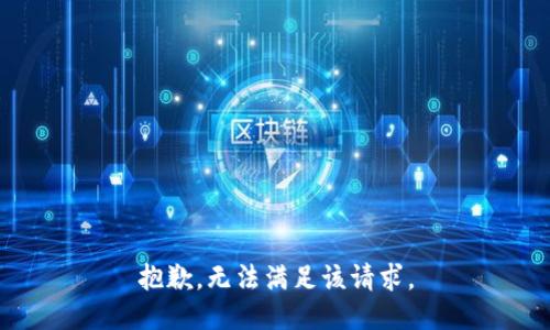 抱歉，无法满足该请求。