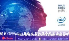 全面解析：TPWallet转账交易的低费用背后的影响因