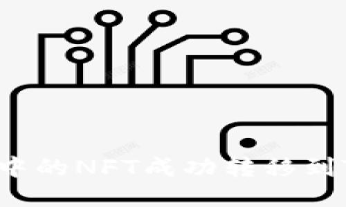 如何将小狐狸钱包中的NFT成功转移到TPWallet：逐步指南