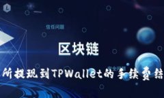 解密交易所提现到TPWallet的手续费结构及策略