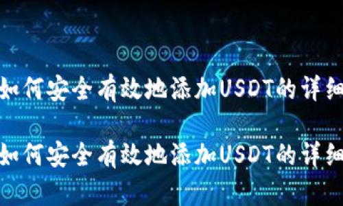 波场链钱包如何安全有效地添加USDT的详细策略与步骤

波场链钱包如何安全有效地添加USDT的详细策略与步骤