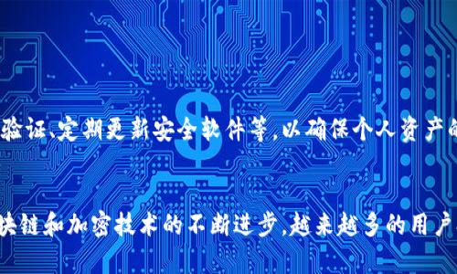 yuanwentpwallet收款地址举报方法与流程详解/yuanwen
tpwallet, 收款地址, 举报流程, 加密货币/guanjianci

什么是TPWallet？
TPWallet是一个提供加密货币管理、交易和投资的平台，用户可以在此进行各种数字资产的存储和转账。在数字货币日益普及的今天，TPWallet作为一款多功能数字钱包，吸引了不少用户的关注。然而，随着其使用的增多，不法分子也开始通过伪装合法的工具进行诈骗活动，给用户带来了潜在的经济损失。

为什么需要举报TPWallet收款地址？
举报TPWallet收款地址主要是针对那些与非法活动相关的账户，例如诈骗、洗钱或其他经济犯罪行为。由于加密货币交易的匿名性和不可逆转性，一旦用户陷入这种骗局，往往难以追回损失。因此，及时举报可疑的收款地址，帮助相关监管机构进行调查与处理，是每位用户的责任和义务。

识别可疑收款地址的方法
在决定举报之前，首先必须学会如何识别可疑的收款地址。以下是一些常见的警示标志：
ul
    li威胁或恐吓性的信息：如果对方通过邮件、消息或电话，声称会采取某种措施来逼你转账，这通常是骗局的信号。/li
    li高收益承诺：任何声称可以通过投资在短时间内获得高额回报的消息都需谨慎对待。/li
    li地址不明链接：若对方通过不明链接或二维码诱导用户转账，应高度警惕。/li
    li缺乏透明度：正规的商家或平台通常会提供详细的联系方式和背景信息，而不法分子则往往信息模棱两可。/li
/ul

TPWallet收款地址举报的具体流程
一旦确认某个TPWallet收款地址可能与非法活动有关，可以按照以下步骤进行举报：

h4步骤一：收集证据/h4
在举报之前，务必收集一切可能的证据，包括聊天记录、转账截图、相关链接以及其他相关信息。这些材料将在后续的举报中发挥至关重要的作用。

h4步骤二：访问TPWallet官方渠道/h4
登录TPWallet的官方网站或应用程序，查看他们的客户支持或帮助中心，寻找相关的举报信息。通常，合规的公司都会设置专门的通道来接收用户的举报。

h4步骤三：填写举报表格/h4
在找到举报渠道后，可能需要填写一份举报表格。确保提供详尽的信息，包括可疑收款地址、相关证据和个人信息（视情况而定）。

h4步骤四：提交举报/h4
按照要求提交举报信息，并保持对举报进展的关注。如果TPWallet明确表示会进行后续的跟进，及时与他们保持联系，提供更多的信息和证据。

举报后的注意事项
举报后，用户应保持警惕。虽然举报可以帮助消除某些潜在的威胁，但安全使用钱包及加密货币的最佳实践是不可或缺的。建议定期更改密码、开启双因素身份验证、定期更新安全软件等，以确保个人资产的安全。

总结
举报可疑的TPWallet收款地址是每个加密货币用户的重要责任。通过及时采取措施，提供相关证据帮助打击诈骗行为，可以促进整个行业的健康发展。随着区块链和加密技术的不断进步，越来越多的用户参与其中，我们有必要共同维护一个安全、有序的数字货币环境。最后，用户在投资和交易时，要时刻保持警惕，谨慎选择，不要轻易相信网络上看到的财经信息。