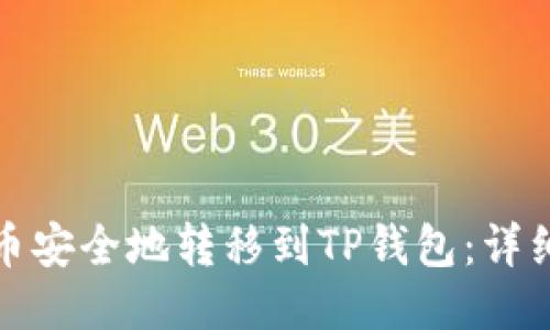 如何将猪币安全地转移到TP钱包：详细视频教程