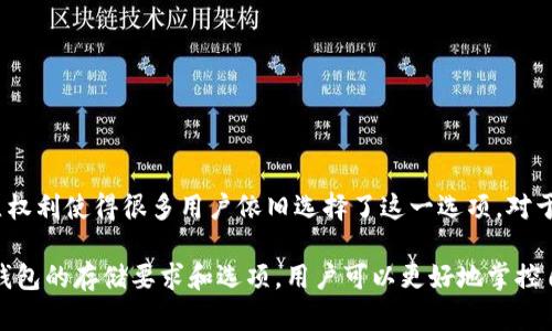 غيصЗаецо о времени比特币全节点钱包需要的存储空间详解：/tтег 

比特币钱包,全节点,存储空间,区块链/guanjianci 

### 什么是比特币钱包？

比特币钱包是用于管理比特币资产的工具，主要分为两大类：热钱包和冷钱包。热钱包是连接互联网的，便于随时发送和接收比特币；而冷钱包则是离线存储，安全性更高，不容易受到网络攻击。 

在比特币的生态系统中，钱包不仅仅是存储比特币的地方，也是用户与区块链进行交互的接口。选择合适的钱包类型和存储方式对于保护资产至关重要。 

### 全节点钱包与轻钱包的区别

比特币钱包可以分为全节点钱包和轻钱包。全节点钱包需要下载整个区块链，这意味着用户需要可观的存储空间。而轻钱包则不需要完整的区块链，只需下载部分数据，因而要求的存储空间显著降低。 

一般来说，全节点钱包能够提供更加安全和私人化的体验，用户不必依赖第三方服务。而轻钱包则适合希望使用比特币但不想占用大量存储空间的用户。 

### 比特币全节点钱包所需存储空间

截至目前，比特币区块链的大小已经超过400GB。随着时间的推移，这个数字还会逐步增长。例如，区块链中的每个区块大约每10分钟生成一个，当前每个区块的大小可以变化，但平均在1MB左右。随着区块越来越多，整个区块链的存储需求也在不断增加。 

运行一个全节点钱包意味着用户需要保持区块链的完整性，每次网络更新或新增区块时，相关数据都会自动下载，这就要求用户的计算机具备足够的存储空间和计算能力。 

### 选择全节点钱包时需考虑的因素

#### 存储空间

作为全节点钱包用户，最重要的要求之一就是硬盘存储空间。保持320GB或更高的可用空间，除了当前区块链的数据外，用户还需确保有足够的缓冲空间以支持未来区块的增加。在选择硬盘时，固态硬盘（SSD）相比传统机械硬盘（HDD）具有更快的数据读取和写入速度，能显著提高运行的效率。 

#### 网络带宽

除了存储空间，用户还需要考虑网络带宽。全节点钱包需要频繁与其他节点进行数据交互，这就意味着稳定和高速的互联网连接会提高数据同步的效率。一些用户可能会遭遇网络流量限制的问题，这也可能影响到钱包的表现。 

### 轻钱包的存储需求

与全节点钱包相比，轻钱包显然在存储需求上占有巨大优势。一般来说，轻钱包只需几个MB的存储空间，因为它们并不下载完整的区块链，而是通过使用“简化支付验证”协议（SPV）来确认交易的有效性。即使在较低配置的设备上，也能够实现快速、安全的比特币交易。 

### 比特币存储的安全性

#### 全节点钱包的安全性

全节点钱包因其完整存储区块链的特性，被认作是最安全的钱包选择之一。用户拥有对私钥的完全控制，交易和资产的隐私保护达到顶尖水平。另外，由于不依赖第三方的服务，用户的信息泄露风险基本上降到最低。 

#### 轻钱包的风险

然而，轻钱包因为依赖于其他节点进行验证，所以相比全节点钱包而言，安全性较弱。轻钱包虽然便捷，但用户需要信任服务提供方的操作。如果服务提供方出现问题，用户的比特币可能会受到损失。 

### 储存解决方案建议

为了有效管理比特币的存储需求，用户可以采取多种技术方案： 

- **外部存储设备**：用户可考虑使用外部硬盘或SSD以提供足够的存储空间。这样，即便主设备出现问题，比特币区块链数据也能得到保存。 
- **云存储**：虽然云存储方案有一定的安全风险，但在确保使用可信任的服务商时，它提供了便捷的存储选择。使用云存储可以确保数据的安全备份。 
- **分层存储**：结合使用多种存储方法，既提供了备份，又便于快速访问。 

### 运行比特币全节点钱包的其他好处

尽管全节点钱包需要较高的存储能力与网络带宽，但其优越的安全性和隐私保护以及对网络的贡献，让很多人愿意为此付出代价： 

- **参与和支持网络**：运行自己的节点可以为比特币网络的正常运行提供支持，保护网络不被攻击，同时促进区块链去中心化。
- **更全面的数据控制**：全节点钱包让用户能够独立验证每一笔交易的真实与有效，增强了资产的控制感。 

### 结论

比特币全节点钱包在存储容量上的需求是不可忽视的，至少需要保持400GB的可用空间来适应不断增长的区块链。然而，尽管如此，其所提供的高度安全性和独立权利使得很多用户依旧选择了这一选项。对于那些更关注便捷和存储需求的用户，在平衡安全和实用性后轻钱包同样是一个不错的选择。无论选择何种钱包，了解其背后的原理与运作方式都是至关重要的。 

在比特币的世界中，选择合适的钱包不仅仅是技术层面的考虑，更是对未来金融生活的把控与安排。在这个瞬息万变的数字时代，知识就是力量，通过了解比特币钱包的存储要求和选项，用户可以更好地掌控自己的投资与资产。 