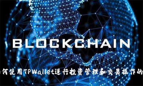 牛市中如何使用TPWallet进行投资管理和交易操作的详细指南