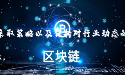 tpwallet中的闪兑矿工费如何用户体验

tpwallet, 闪兑, 矿工费, 加密货币/guanjianci

引言：闪兑的便利性与矿工费的关系

在加密货币交易中，手续费用通常是用户最为关心的问题之一。而在众多的加密钱包中，tpwallet作为一款功能强大的数字资产管理工具，提供了闪兑服务，使用户可以在不同的数字货币之间迅速转换。闪兑的便捷性吸引了大量用户，但随之而来的矿工费也成为了一个不可忽视的因素。本文将详细探讨tpwallet中闪兑矿工费的相关问题，以及如何用户体验。

闪兑技术概述

闪兑（即“即时交换”）是指用户能够在不同会计货币之间实现快速、高效的交易，这种技术的基础是去中心化的交易所（DEX）、流动性池和智能合约。通过闪兑，用户可以在瞬间完成交易，而不必等待传统交易所那样的确认时间。

tpwallet充分利用了这一技术优势，用户只需简单几步便可在数字货币之间进行转换，而不必担心繁琐的过程和时间延误。这为用户提供了更流畅的交易体验，尤其在市场波动较大的情况下，迅速兑换资产对于用户的交易策略至关重要。

矿工费的重要性

矿工费，或称交易费，是用户在进行加密货币交易时必须支付的费用。这笔费用通常支付给网络中的矿工，以此作为激励，促使他们验证和确认交易。矿工费的高低直接影响交易的处理速度，矿工费越高，交易被处理的优先级也就越高。

在tpwallet进行闪兑时，用户需要支付一定的矿工费。这是因为在进行资产交换的过程中，钱包必须与区块链网络互动，并需要激励矿工确认这些交易。因此，了解和管理矿工费的机制，对用户而言至关重要。

tpwallet中的矿工费用构成

tpwallet中的矿工费用结构可以分为几个部分，包括基础手续费、网络拥堵费和具体交易类型的附加费用。

ul
    listrong基础手续费：/strong每笔交易都有一个固定的基础费用，这部分是支付给矿工的基本费用。/li
    listrong网络拥堵费：/strong在网络高峰期，由于交易量激增，矿工会优先处理优先级高的交易。此时，用户可能需要支付更高的费用以确保交易能在短时间内被确认。/li
    listrong附加费用：/strong某些特殊交易类型可能会附带额外的费用，例如跨链交换或特定代币的处理费。/li
/ul

了解这些费用的构成，可以帮助用户在进行闪兑时更好地管理自己的成本，确保交易不仅顺利而且经济。

用户矿工费体验的策略

为了让用户在tpwallet中获得更好的闪兑体验，钱包方可以采取多种策略来矿工费的透明度和管理方式。

h41. 提供矿工费估算工具/h4

一项实用的功能是提供矿工费的实时估算工具，该工具可以根据当前网络条件和交易优先级，计算用户可能需要支付的费用。这将使用户在交易前能够更好地决策，从而避免不必要的支出。

h42. 引入动态矿工费设置/h4

允许用户根据他们的需求设置交易费用。例如，用户可以选择快速、普通或经济型的费用选项。这样，用户可以根据自己的迫切程度灵活调整支付的费用，以获取更合适的交易确认速度。

h43. 教育用户关于矿工费的知识/h4

提供相关的教育资源，帮助矿工费的变动原因及其对交易的影响，将有助于用户科学决策。例如，钱包中可以配备相关的教程和文章，让用户深入了解如何在不同市场条件下调整自己的交易策略。

h44. 进行交易和费用历史可视化/h4

展示用户历史交易及矿工费支出情况，使他们能够通过数据分析来判断他们的交易费用支出是否合理。同时，这种透明度也能增强用户对钱包的信任感。

未来展望：闪兑与矿工费的演变

随着区块链技术和加密货币市场的发展，闪兑服务及其相关成本，尤其是矿工费，必定会发生变化。许多新的技术，如第二层解决方案（Layer 2 Solutions）和聚合器服务正在被提出，它们旨在降低交易成本，提高交易速度。在未来，tpwallet可以考虑整合这些新兴技术，以进一步用户体验。

除此之外，随着去中心化金融（DeFi）的快速发展，用户对流动性和交易成本的关注也将不断增加。tpwallet需要密切关注市场动态，并据此调整其服务，以满足用户的需求。

结论

在tpwallet中，闪兑作为一项方便的功能，虽然为用户提供了迅速交易的可能，但随之而来的矿工费问题却也是一个不容忽视的现实。通过理解矿工费的构成、积极采取策略以及保持对行业动态的敏感，用户可以在享受闪兑带来的便利时，合理控制交易成本，从而实现更有效的资产配置。

未来，随着技术的进步和市场的发展，tpwallet有潜力通过更多的创新解决方案，进一步提升用户的闪兑体验，同时在矿工费用的管理上实现更高的透明度和灵活性。