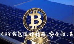 比特币现金（BCH）钱包选择指南：安全性、易用