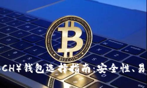 比特币现金（BCH）钱包选择指南：安全性、易用性与多样性