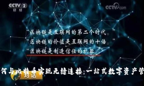 比太钱包如何与比特币实现无缝连接：一站式数字资产管理平台解析