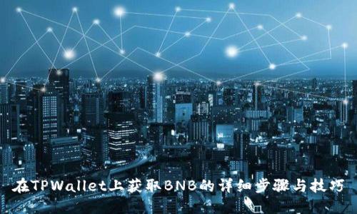 在TPWallet上获取BNB的详细步骤与技巧