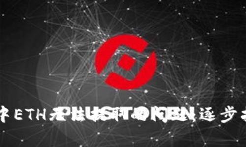 如何解决TPWallet中ETH无法提取的问题：逐步指导与常见解决方案