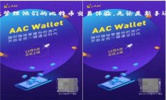   如何解决比特币发送钱包未确认问题？详尽指南