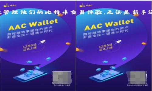   如何解决比特币发送钱包未确认问题？详尽指南与解决方案 / 
 guanjianci 比特币, 钱包, 未确认, 交易 /guanjianci 

引言：比特币交易的复杂性
在当今数字货币的世界中，比特币作为最具影响力的加密货币，其使用与交易经历了迅速的增长。随着越来越多的人开始接触比特币，交易的复杂性随之增加，尤其是在发送和接收比特币时。比特币交易常常涉及到确认过程，这个过程的延续时间受到多种因素影响，而当用户遇到“钱包未确认”的问题时，往往会感到焦虑和困惑。本文将详细介绍如何解决比特币发送时钱包未确认的问题，并提供实用的建议和解决方案。

比特币交易的基本原理
在深入探讨未确认问题之前，有必要了解比特币交易的基本原理。当用户进行比特币交易时，交易信息会被广播到比特币网络中，矿工们会将这些信息打包到区块中，并进行验证。每笔交易的确认过程会依赖矿工作为事务的核查者，确保交易的合法性以及不可篡改性。通常情况下，交易被确认所需的时间取决于网络的繁忙程度以及用户所支付的矿工费用。

发送比特币时可能遇到的未确认问题
未确认状态通常指的是用户发送比特币后，这笔交易在区块链中仍未被打包进某个区块，导致其无法完成确认。以下是导致未确认交易的一些常见原因：
ul
    listrong网络拥堵：/strong当大量交易同时发生，网络会陷入拥堵，矿工可能会选择处理那些支付更高手续费用的交易，从而导致较低费用的交易被延迟确认。/li
    listrong矿工费用设置不足：/strong如果用户在发送交易时设置的矿工费用过低，矿工可能不会优先处理该交易。/li
    listrong技术问题：/strong某些钱包软件或服务可能受到技术故障的影响，导致交易未能正确广播到网络。/li
    listrong链分叉：/strong在比特币网络中，偶尔会出现链分叉现象，这可能导致某些交易在某个版本的链上未得到确认。/li
/ul

如何处理未确认的比特币交易
遇到钱包未确认的情况，用户应保持冷静，并可按照以下步骤进行 troubleshooting :

h4检查交易状态/h4
首先，用户可以通过区块链浏览器（如 Blockchain.com 或 Blockchair）来检查交易状态。只需输入交易 ID（TXID），就能看到该交易是否仍处于未确认状态，或者它的确认数。

h4调整矿工费用/h4
如果发现交易因为费用过低而未被确认，许多钱包允许用户增加矿工费用以加速交易确认。这种功能被称为“费用增补”或“替代费用”，用户可以在钱包内找到相关选项。

h4等待确认/h4
在一些情况下，特别是网络拥堵时，用户可能需要耐心等待。这并不是不寻常的，许多交易可能在数小时甚至数天内被确认。

h4双重支出风险/h4
在极少数情况下，如果用户未确认的交易仍然处于未确认状态，而再次发送了同一笔比特币（这被称为双重支出），用户应该意识到这可能会导致资金损失。因此，用户在进行任何形式的再次支付之前，务必确认初始交易的状态。

常见问题解答（FAQ）
h41. 未确认的比特币交易需要多长时间才能确认？/h4
确认时间因多种因素而异，通常在半小时到几小时之间，但在网络拥堵时可能需要更长的时间。这主要取决于矿工选择处理哪些交易。

h42. 什么是“矿工费用”？我如何设置它？/h4
矿工费用是对矿工执行交易处理的经济补偿。用户可以在发送交易时设置手续费，通常在钱包中有“费用设置”选项。适当的费用可以提高交易被确认的优先级。

h43. 如何确保以后不再发生未确认问题？/h4
为了减少未确认的概率用户应该在发送比特币时选择适当的矿工费用，并优先选择可靠的信息来源，例如绰号为“特别服务”的钱包或平台。

结语：有效管理比特币交易
比特币的广泛使用带来了诸多便利，但同时也伴随着与网络繁忙和未确认交易等相关的挑战。通过了解交易的基本原理、关注矿工费用设置，并在面对未确认时采取适当措施，用户可以有效管理他们的比特币交易体验。无论是新手还是资深用户，掌握这些信息将帮助他们更自信地参与到这个快速发展的数字货币领域中。

附录：比特币资源推荐
以下是一些有用的比特币资源，供用户了解更多关于比特币及其交易的知识：
ul
    lia href=