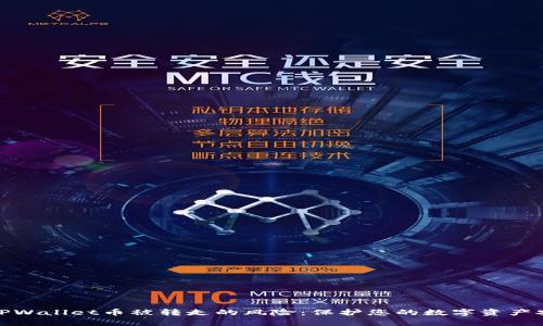 如何有效防范TPWallet币被转走的风险：保护您的数字资产安全的实用策略