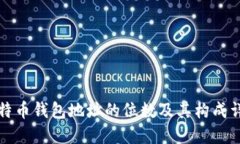 比特币钱包地址的位数及其构成详解