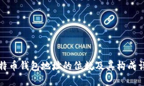 比特币钱包地址的位数及其构成详解