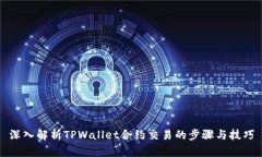 深入解析TPWallet合约交易的步骤与技巧