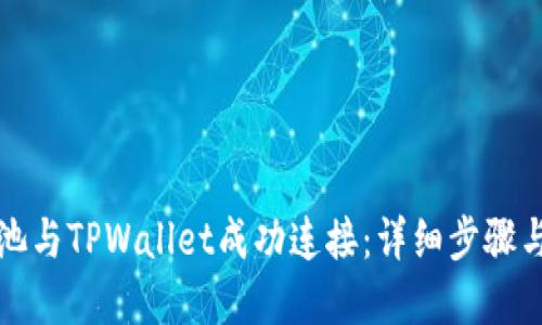 如何将易池与TPWallet成功连接：详细步骤与实用技巧