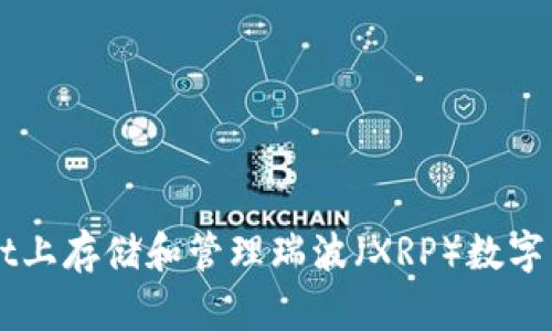 如何在TPWallet上存储和管理瑞波（XRP）数字货币的详细指南