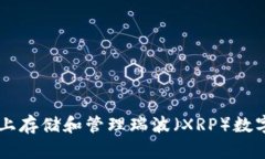 如何在TPWallet上存储和管理瑞波（XRP）数字货币的