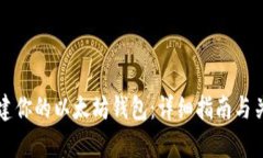 从零开始搭建你的以太坊钱包：详细指南与关键