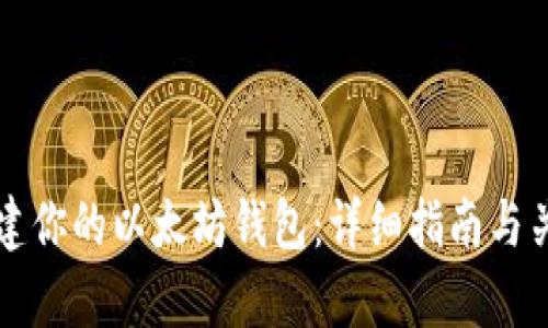 从零开始搭建你的以太坊钱包：详细指南与关键步骤解析