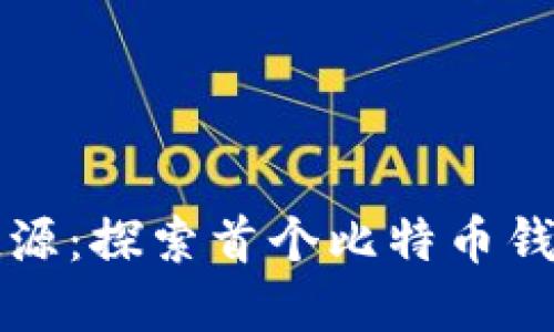 比特币钱包的起源：探索首个比特币钱包的历史与发展