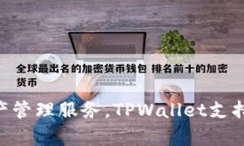 TPWallet的英文全名为“TP Wallet”。它是一款加密货币数字钱包，专注于提供安全、便捷的加密资产管理服务。TPWallet支持多个区块链和多种加密货币，旨在为用户提供一个易于使用、安全可靠的数字货币储存和交易平台。