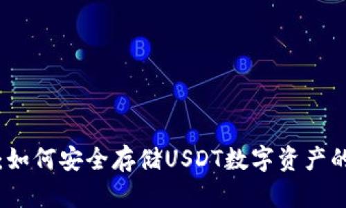 tp冷钱包：如何安全存储USDT数字资产的全面指南