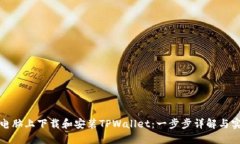 如何在电脑上下载和安装TPWallet：一步步详解与实
