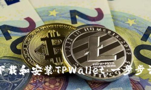 如何在电脑上下载和安装TPWallet：一步步详解与实用技巧