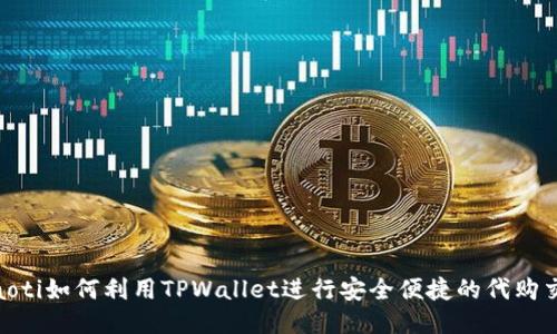 ziaoti如何利用TPWallet进行安全便捷的代购交易