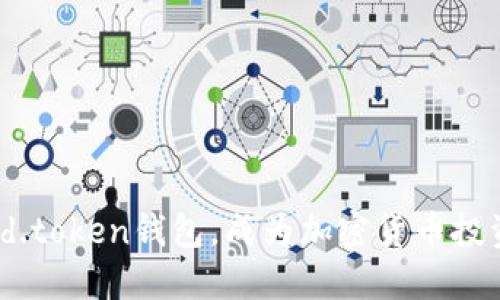 如何使用dd.token钱包，成为加密货币投资的成功者