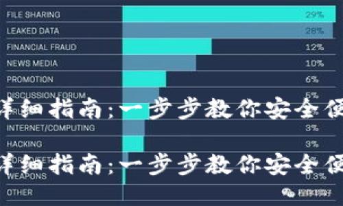 下载U钱包的详细指南：一步步教你安全便捷安装与使用

下载U钱包的详细指南：一步步教你安全便捷安装与使用