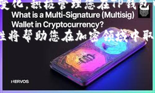   如何在TP钱包中轻松充值USDT并进行安全交易 / 
 guanjianci TP钱包, USDT, 充值, 加密货币 /guanjianci 

引言：了解TP钱包与USDT
在今天的加密货币世界中，TP钱包因其用户友好的界面和强大的安全性而受到广泛欢迎。许多用户选择在TP钱包中存储和管理他们的加密资产，尤其是USDT（泰达币），这是一种广泛使用的稳定币，旨在保持与美元的1:1价值挂钩。在本篇文章中，我们将详细介绍如何在TP钱包中充值USDT，并确保您能顺利进行交易。

第一步：下载并安装TP钱包
要开始使用TP钱包，首先您需要在您的手机上下载该应用。TP钱包可在iOS和Android平台上找到，用户只需访问应用商店，搜索“TP钱包”，并进行下载。安装完成后，打开应用并注册您的账户。如果您已经有账户，请直接登录。

第二步：创建或导入钱包
如果您是第一次使用TP钱包，您将需要创建一个新钱包。按照应用程序的指示进行操作，设置您的密码，并务必妥善保存助记词，这是恢复您钱包的重要信息。如果您已经有钱包，可以选择通过助记词或私钥导入现有钱包。

第三步：查看钱包主页
在成功登录后，您将看到钱包的首页。这里展示了您的余额、数字资产以及其他账户信息。找到USDT选项，点击进入详细信息页面。在这里，您能看到当前的USDT余额和相关交易记录。

第四步：选择充值方式
TP钱包支持多种充值方式，用户可以根据自己的需求选择最合适的方法。常见的充值方式包括：
ul
  listrong法币充值：/strong您可以通过信用卡或借记卡直接购买USDT，系统会自动将其存入您的TP钱包。/li
  listrong数字货币转账：/strong如果您在其他交易所有USDT，可以选择将其转账到TP钱包，您只需获取您的USDT地址。/li
  listrongP2P交易：/strong您还可以通过P2P平台在TP钱包内进行交易，与其他用户直接交换USDT。/li
/ul

第五步：通过法币充值USDT
如果您选择法币充值，以下是具体步骤：
ol
  li在您的钱包主页，点击“充值”或“购买USDT”选项。/li
  li选择法币购买，输入您希望购买的USDT数量。/li
  li系统会显示您需要支付的金额和相关费用。/li
  li选择支付方式，输入信用卡或借记卡信息，然后确认支付。/li
/ol
请注意，法币充值可能需要一些时间来处理，您可以在钱包的通知栏查看充值状态。

第六步：通过数字货币转账充值USDT
如果您已经在其他交易所拥有USDT，并希望将其转入TP钱包，请按照以下步骤操作：
ol
  li在TP钱包中，找到USDT并点击“接收”按钮。/li
  li系统将生成一个专属的USDT地址，复制该地址。/li
  li转到您所使用的交易所，找到USDT的提现选项，粘贴TP钱包的地址。/li
  li输入您希望提现的金额，确认后提交，等待转账完成。/li
/ol
请务必仔细核对地址，确保准确无误，以免资金损失。

第七步：通过P2P交易充值USDT
P2P交易是一种更为灵活的充值方式，用户可以直接与其他投资者进行交易。具体步骤如下：
ol
  li在TP钱包中，选择“P2P交易”选项。/li
  li浏览可用的卖家信息，选择信誉良好的卖家进行交易。/li
  li输入您希望购买的USDT数量，并讨论交易细节。/li
  li在达成一致后，通过指定的支付方式将资金转给卖家。/li
  li卖家确认收款后，USDT将自动转入您的TP钱包中。/li
/ol
P2P交易在灵活性和隐私性方面具有优势，但也需要谨慎选择信誉良好的交易对象。

第八步：查看USDT余额
充值完成后，您可以在TP钱包的主页查看您的USDT余额。确保充值成功后，再进行后续的交易或投资。根据网络状况，转账可能会有延迟，因此请耐心等待。

第九步：如何安全管理您的USDT
在成功充值USDT后，管理和保护您的数字资产变得尤为重要。以下几点建议可帮助您提高安全性：
ul
  listrong定期备份：/strong定期备份您的钱包，通过保存助记词和私钥，您将保护好资产安全。/li
  listrong启用双重认证：/strong在TP钱包中启用双重认证功能，以增强账户安全性。/li
  listrong警惕网络钓鱼：/strong谨防通过假冒链接或电子邮件获取您的个人信息，确保始终通过官方网站和应用程序访问您的钱包。/li
/ul

总结：充实您的TP钱包，畅享数字资产世界
通过以上步骤，您应该能够轻松在TP钱包中充值USDT。无论选择哪种充值方式，安全性和准确性都是首要考虑的因素。随着数字货币市场的不断变化，积极管理您在TP钱包中的资产将使您在投资过程中更加游刃有余。希望这篇指导能够帮助您在加密货币的旅程中迈出坚实的第一步！ 

记得定期关注市场动向，调整您的投资策略，以适应不断变化的数字资产环境。不论您是新手还是有一定经验的投资者，TP钱包的便利性和安全性将帮助您在加密领域中取得成功。 

感谢您阅读本篇文章，祝您在数字货币的世界中一切顺利！