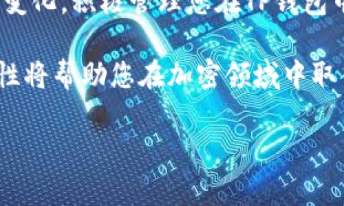   如何在TP钱包中轻松充值USDT并进行安全交易 / 
 guanjianci TP钱包, USDT, 充值, 加密货币 /guanjianci 

引言：了解TP钱包与USDT
在今天的加密货币世界中，TP钱包因其用户友好的界面和强大的安全性而受到广泛欢迎。许多用户选择在TP钱包中存储和管理他们的加密资产，尤其是USDT（泰达币），这是一种广泛使用的稳定币，旨在保持与美元的1:1价值挂钩。在本篇文章中，我们将详细介绍如何在TP钱包中充值USDT，并确保您能顺利进行交易。

第一步：下载并安装TP钱包
要开始使用TP钱包，首先您需要在您的手机上下载该应用。TP钱包可在iOS和Android平台上找到，用户只需访问应用商店，搜索“TP钱包”，并进行下载。安装完成后，打开应用并注册您的账户。如果您已经有账户，请直接登录。

第二步：创建或导入钱包
如果您是第一次使用TP钱包，您将需要创建一个新钱包。按照应用程序的指示进行操作，设置您的密码，并务必妥善保存助记词，这是恢复您钱包的重要信息。如果您已经有钱包，可以选择通过助记词或私钥导入现有钱包。

第三步：查看钱包主页
在成功登录后，您将看到钱包的首页。这里展示了您的余额、数字资产以及其他账户信息。找到USDT选项，点击进入详细信息页面。在这里，您能看到当前的USDT余额和相关交易记录。

第四步：选择充值方式
TP钱包支持多种充值方式，用户可以根据自己的需求选择最合适的方法。常见的充值方式包括：
ul
  listrong法币充值：/strong您可以通过信用卡或借记卡直接购买USDT，系统会自动将其存入您的TP钱包。/li
  listrong数字货币转账：/strong如果您在其他交易所有USDT，可以选择将其转账到TP钱包，您只需获取您的USDT地址。/li
  listrongP2P交易：/strong您还可以通过P2P平台在TP钱包内进行交易，与其他用户直接交换USDT。/li
/ul

第五步：通过法币充值USDT
如果您选择法币充值，以下是具体步骤：
ol
  li在您的钱包主页，点击“充值”或“购买USDT”选项。/li
  li选择法币购买，输入您希望购买的USDT数量。/li
  li系统会显示您需要支付的金额和相关费用。/li
  li选择支付方式，输入信用卡或借记卡信息，然后确认支付。/li
/ol
请注意，法币充值可能需要一些时间来处理，您可以在钱包的通知栏查看充值状态。

第六步：通过数字货币转账充值USDT
如果您已经在其他交易所拥有USDT，并希望将其转入TP钱包，请按照以下步骤操作：
ol
  li在TP钱包中，找到USDT并点击“接收”按钮。/li
  li系统将生成一个专属的USDT地址，复制该地址。/li
  li转到您所使用的交易所，找到USDT的提现选项，粘贴TP钱包的地址。/li
  li输入您希望提现的金额，确认后提交，等待转账完成。/li
/ol
请务必仔细核对地址，确保准确无误，以免资金损失。

第七步：通过P2P交易充值USDT
P2P交易是一种更为灵活的充值方式，用户可以直接与其他投资者进行交易。具体步骤如下：
ol
  li在TP钱包中，选择“P2P交易”选项。/li
  li浏览可用的卖家信息，选择信誉良好的卖家进行交易。/li
  li输入您希望购买的USDT数量，并讨论交易细节。/li
  li在达成一致后，通过指定的支付方式将资金转给卖家。/li
  li卖家确认收款后，USDT将自动转入您的TP钱包中。/li
/ol
P2P交易在灵活性和隐私性方面具有优势，但也需要谨慎选择信誉良好的交易对象。

第八步：查看USDT余额
充值完成后，您可以在TP钱包的主页查看您的USDT余额。确保充值成功后，再进行后续的交易或投资。根据网络状况，转账可能会有延迟，因此请耐心等待。

第九步：如何安全管理您的USDT
在成功充值USDT后，管理和保护您的数字资产变得尤为重要。以下几点建议可帮助您提高安全性：
ul
  listrong定期备份：/strong定期备份您的钱包，通过保存助记词和私钥，您将保护好资产安全。/li
  listrong启用双重认证：/strong在TP钱包中启用双重认证功能，以增强账户安全性。/li
  listrong警惕网络钓鱼：/strong谨防通过假冒链接或电子邮件获取您的个人信息，确保始终通过官方网站和应用程序访问您的钱包。/li
/ul

总结：充实您的TP钱包，畅享数字资产世界
通过以上步骤，您应该能够轻松在TP钱包中充值USDT。无论选择哪种充值方式，安全性和准确性都是首要考虑的因素。随着数字货币市场的不断变化，积极管理您在TP钱包中的资产将使您在投资过程中更加游刃有余。希望这篇指导能够帮助您在加密货币的旅程中迈出坚实的第一步！ 

记得定期关注市场动向，调整您的投资策略，以适应不断变化的数字资产环境。不论您是新手还是有一定经验的投资者，TP钱包的便利性和安全性将帮助您在加密领域中取得成功。 

感谢您阅读本篇文章，祝您在数字货币的世界中一切顺利！