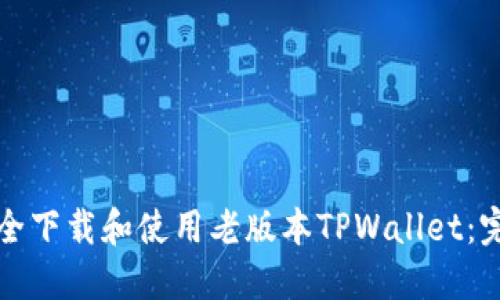 如何安全下载和使用老版本TPWallet：完整指南