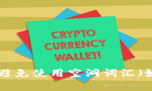 思考一个吸引用户查看且详细全面的优秀，避免使用空洞词汇（如“重要”“优秀”），用具体描述代替，将其放入