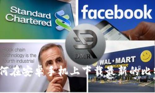 轻松掌握：如何在安卓手机上下载最新的比特币钱包应用