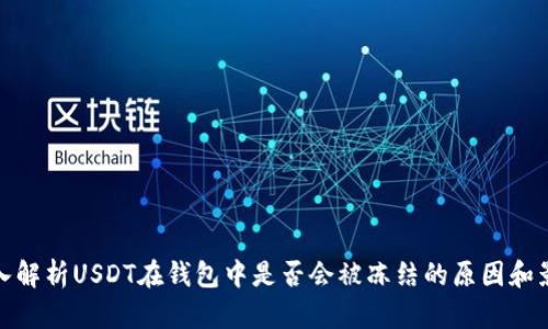 深入解析USDT在钱包中是否会被冻结的原因和影响