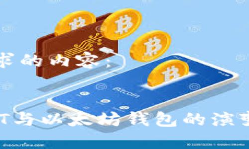 以下是您请求的内容：


2023年USDT与以太坊钱包的演变与未来展望