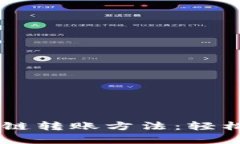 掌握tpwallet虎符链转账方法：轻松进行数字资产交