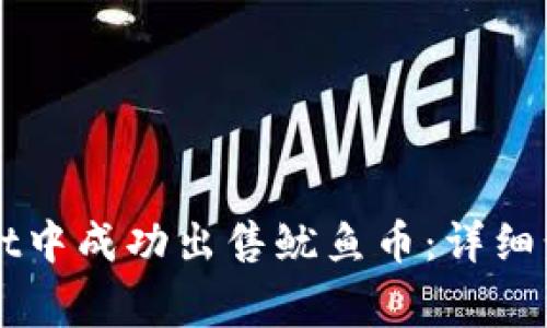 如何在TPWallet中成功出售鱿鱼币：详细步骤与注意事项