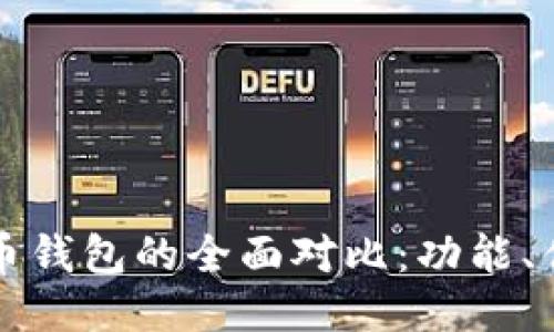 TPWallet与火币钱包的全面对比：功能、优势及使用体验