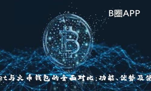 TPWallet与火币钱包的全面对比：功能、优势及使用体验