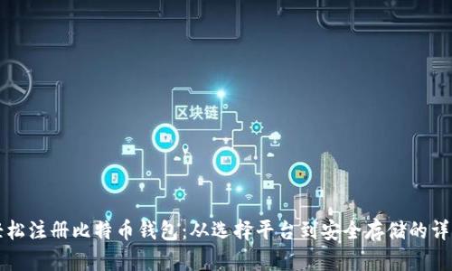 如何轻松注册比特币钱包：从选择平台到安全存储的详细指南