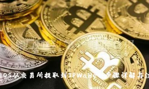 如何将EOS从交易所提取到TPWallet：步骤详解与注意事项