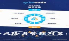 tpwallet空投币的安全风险与管理对策：如何有效保