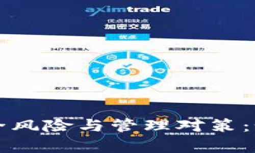 tpwallet空投币的安全风险与管理对策：如何有效保护数字资产