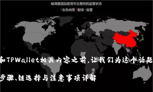 在撰写有关FIL币（Filecoin）和TPWallet相关内容之前，让我们为这个话题来一个吸引眼球的和关键词。

如何将FIL币存入TPWallet？步骤、链选择与注意事项详解